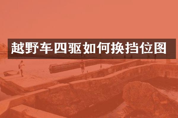 越野车四驱如何换挡位图