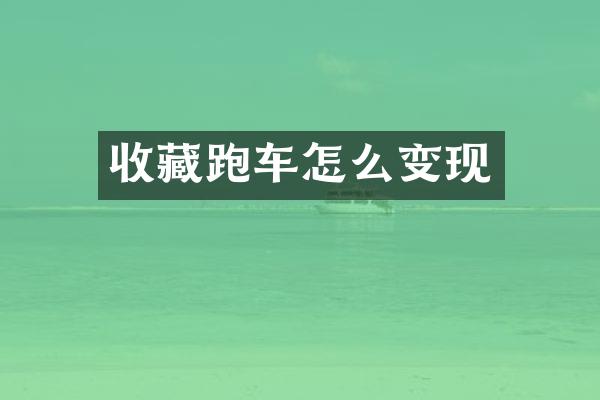 收藏跑车怎么变现