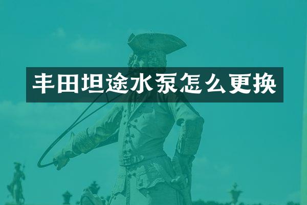 丰田坦途水泵怎么更换