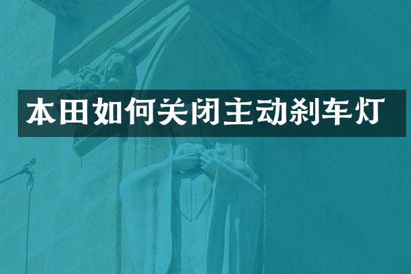 本田如何关闭主动刹车灯