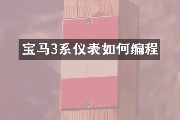 宝马3系仪表如何编程