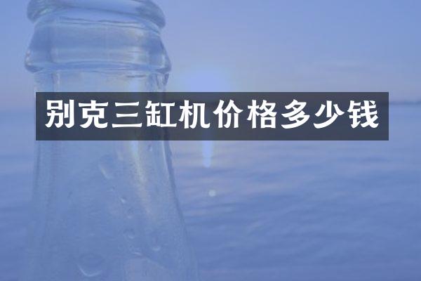 别克三缸机价格多少钱