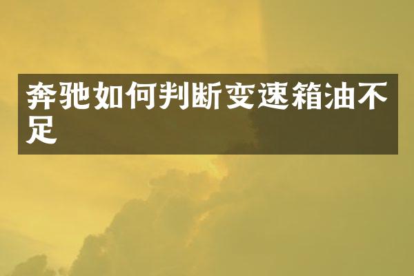 奔驰如何判断变速箱油不足