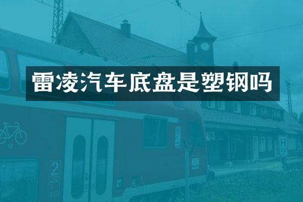 雷凌汽车底盘是塑钢吗