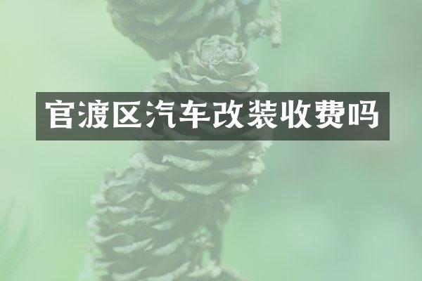 官渡区汽车改装收费吗