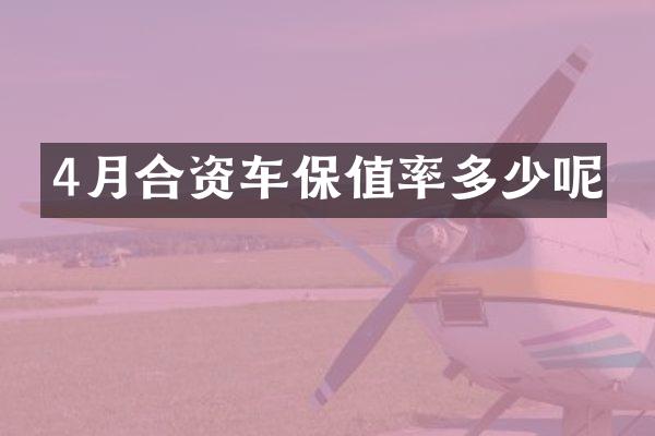 4月合资车保值率多少呢