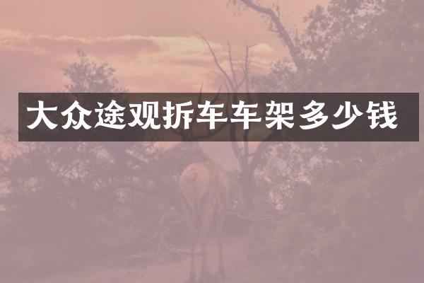 大众途观拆车车架多少钱