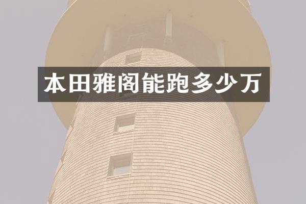 本田雅阁能跑多少万