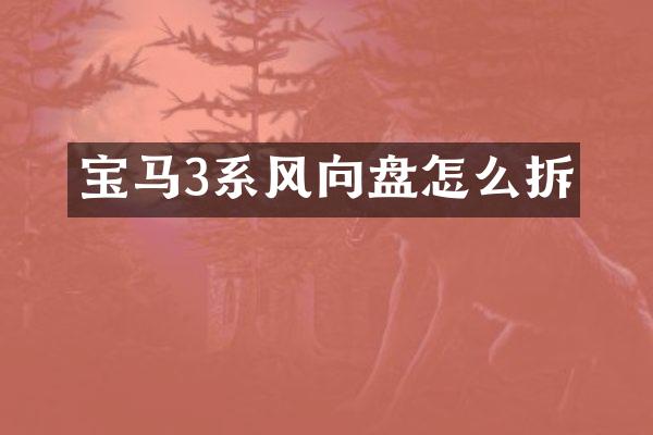 宝马3系风向盘怎么拆
