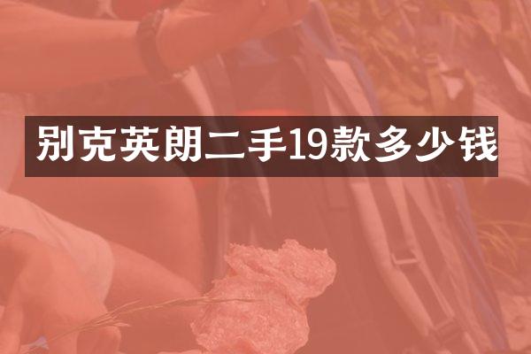 别克英朗二手19款多少钱