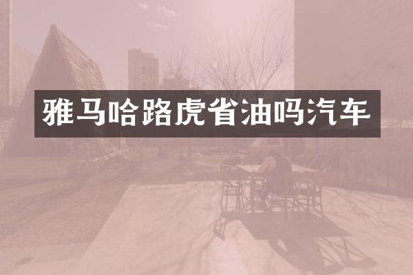 雅马哈路虎省油吗汽车