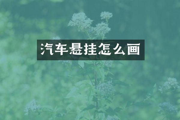 汽车悬挂怎么画