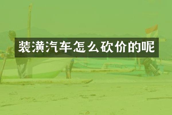 装潢汽车怎么砍价的呢