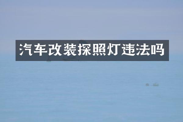 汽车改装探照灯违法吗