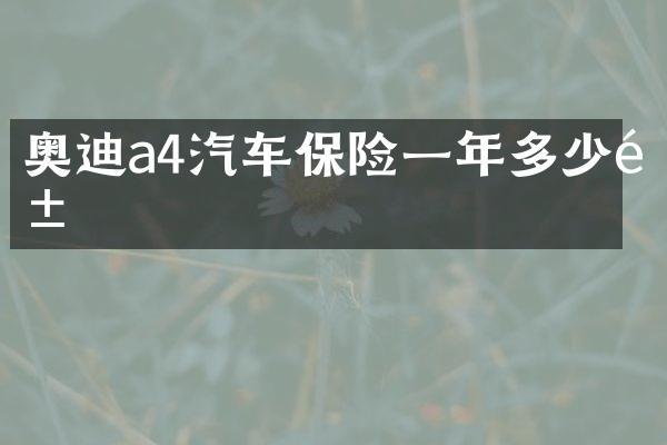 奥迪a4汽车保险一年多少钱