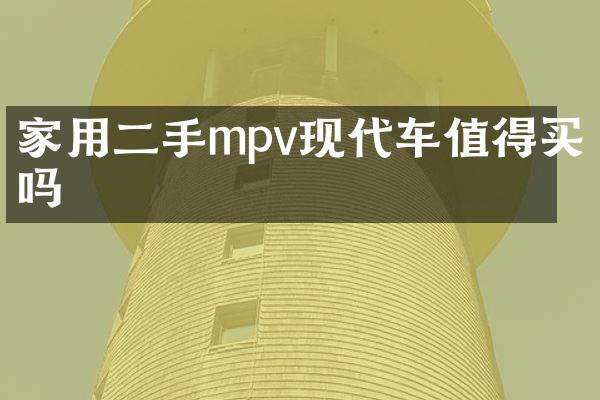 家用二手mpv现代车值得买吗