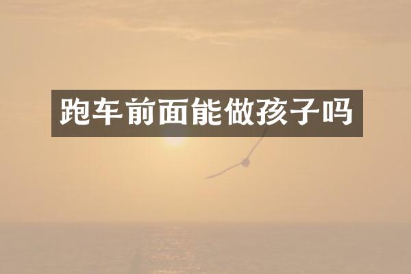 跑车前面能做孩子吗