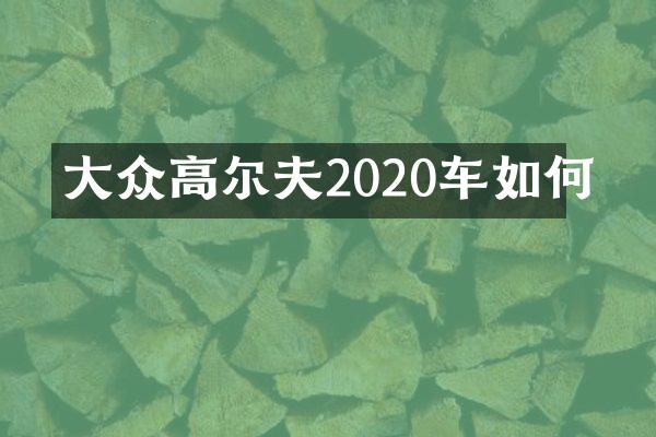 大众高尔夫2020车如何