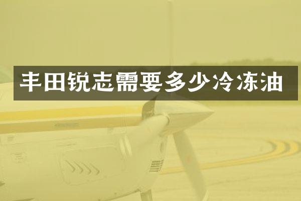 丰田锐志需要多少冷冻油