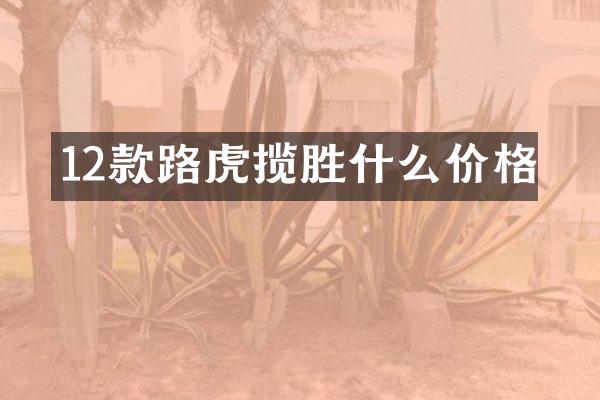 12款路虎揽胜什么价格