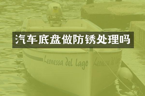 汽车底盘做防锈处理吗