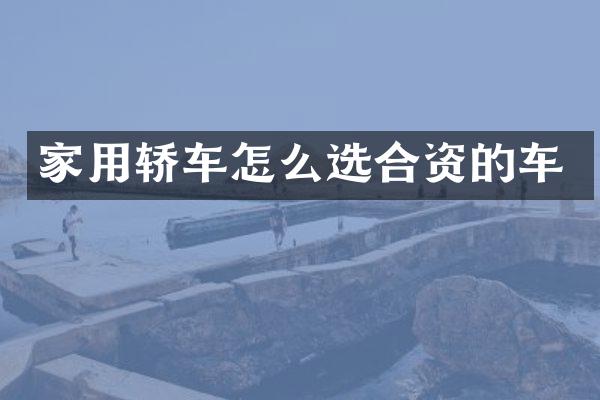 家用轿车怎么选合资的车