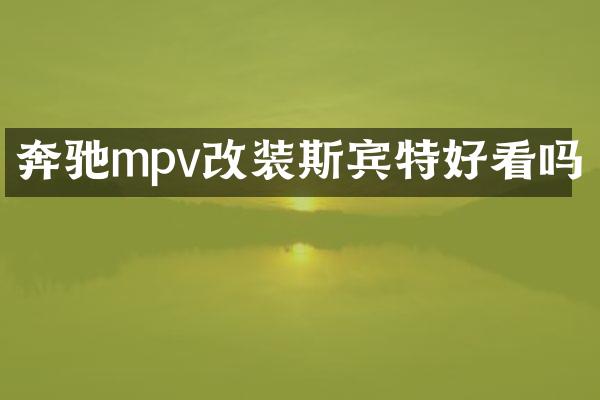 奔驰mpv改装斯宾特好看吗