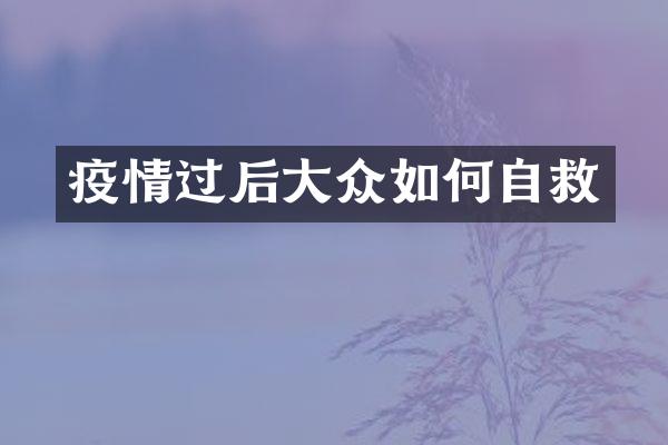 疫情过后大众如何自救