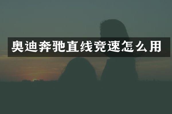奥迪奔驰直线竞速怎么用