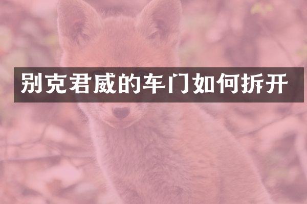 别克君威的车门如何拆开
