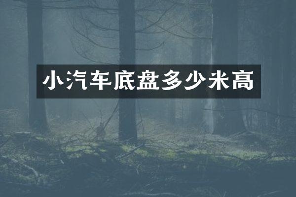 小汽车底盘多少米高