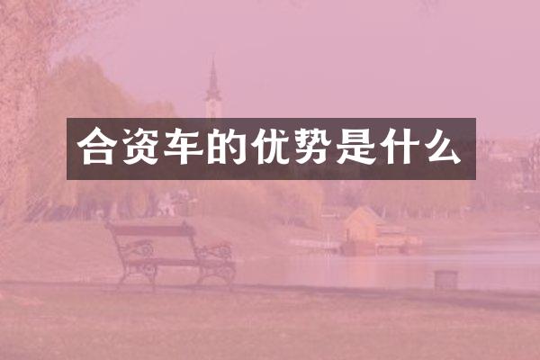 合资车的优势是什么