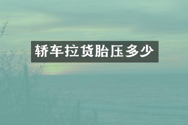 轿车拉货胎压多少
