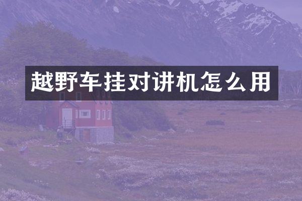 越野车挂对讲机怎么用