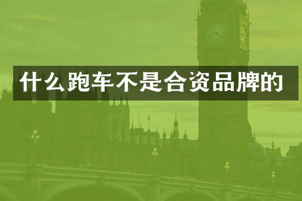 什么跑车不是合资品牌的