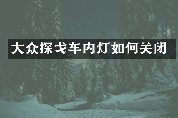 大众探戈车内灯如何关闭