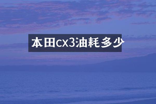 本田cx3油耗多少