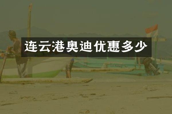 连云港奥迪优惠多少