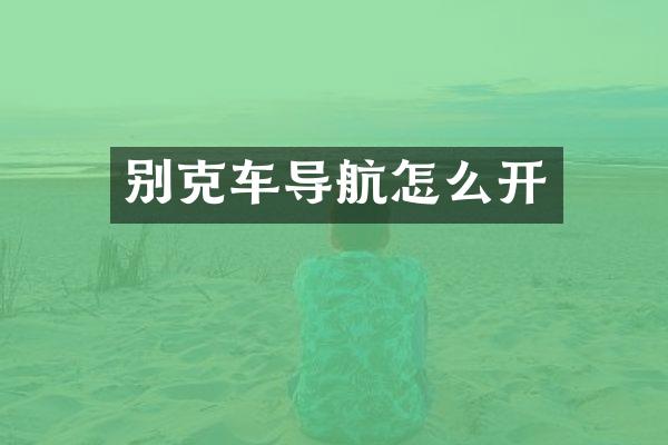 别克车导航怎么开