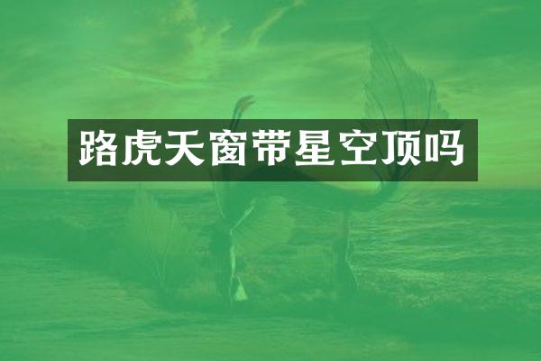 路虎天窗带星空顶吗