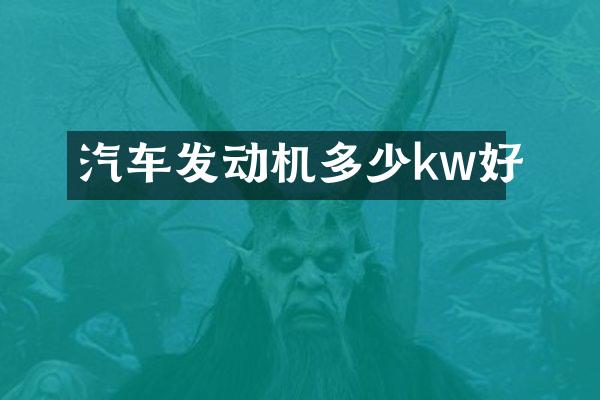 汽车发动机多少kw好