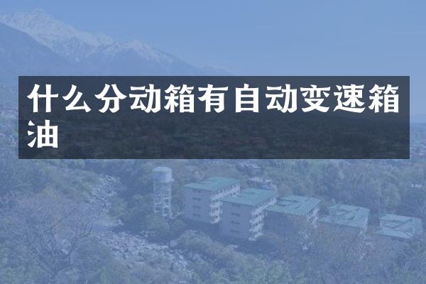 什么分动箱有自动变速箱油