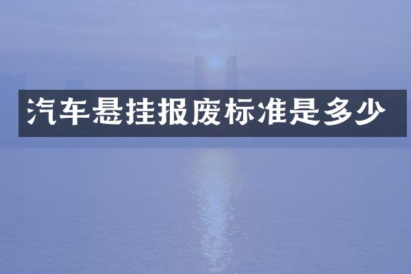 汽车悬挂报废标准是多少