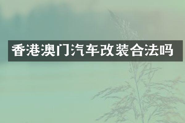 香港澳门汽车改装合法吗