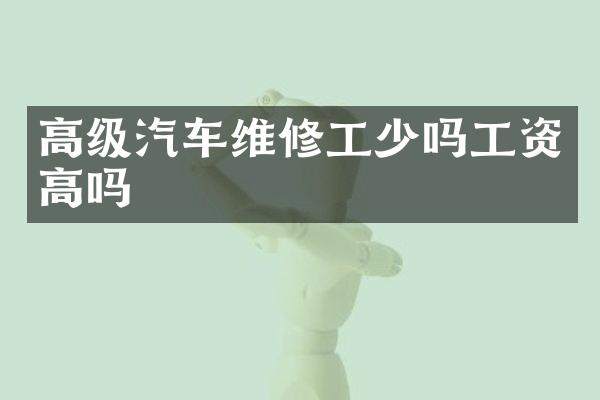 高级汽车维修工少吗工资高吗