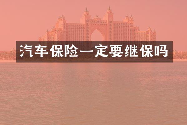 汽车保险一定要继保吗