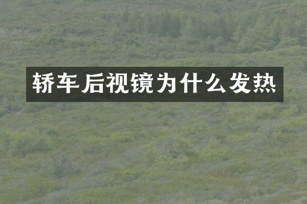轿车后视镜为什么发热