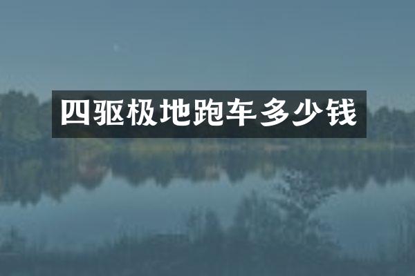 四驱极地跑车多少钱