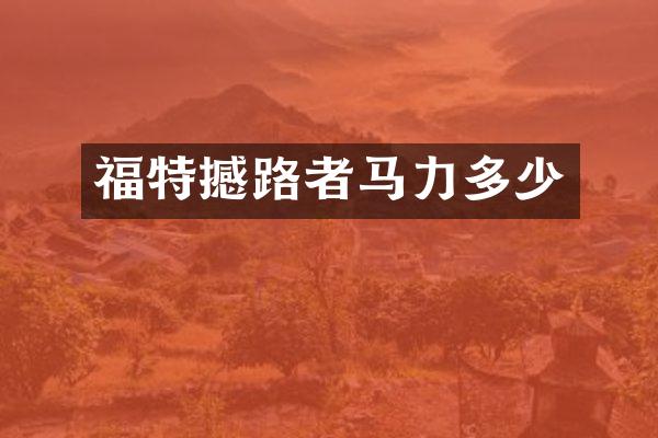 福特撼路者马力多少