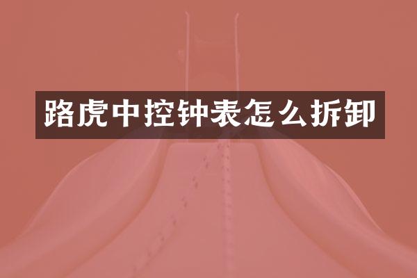 路虎中控钟表怎么拆卸